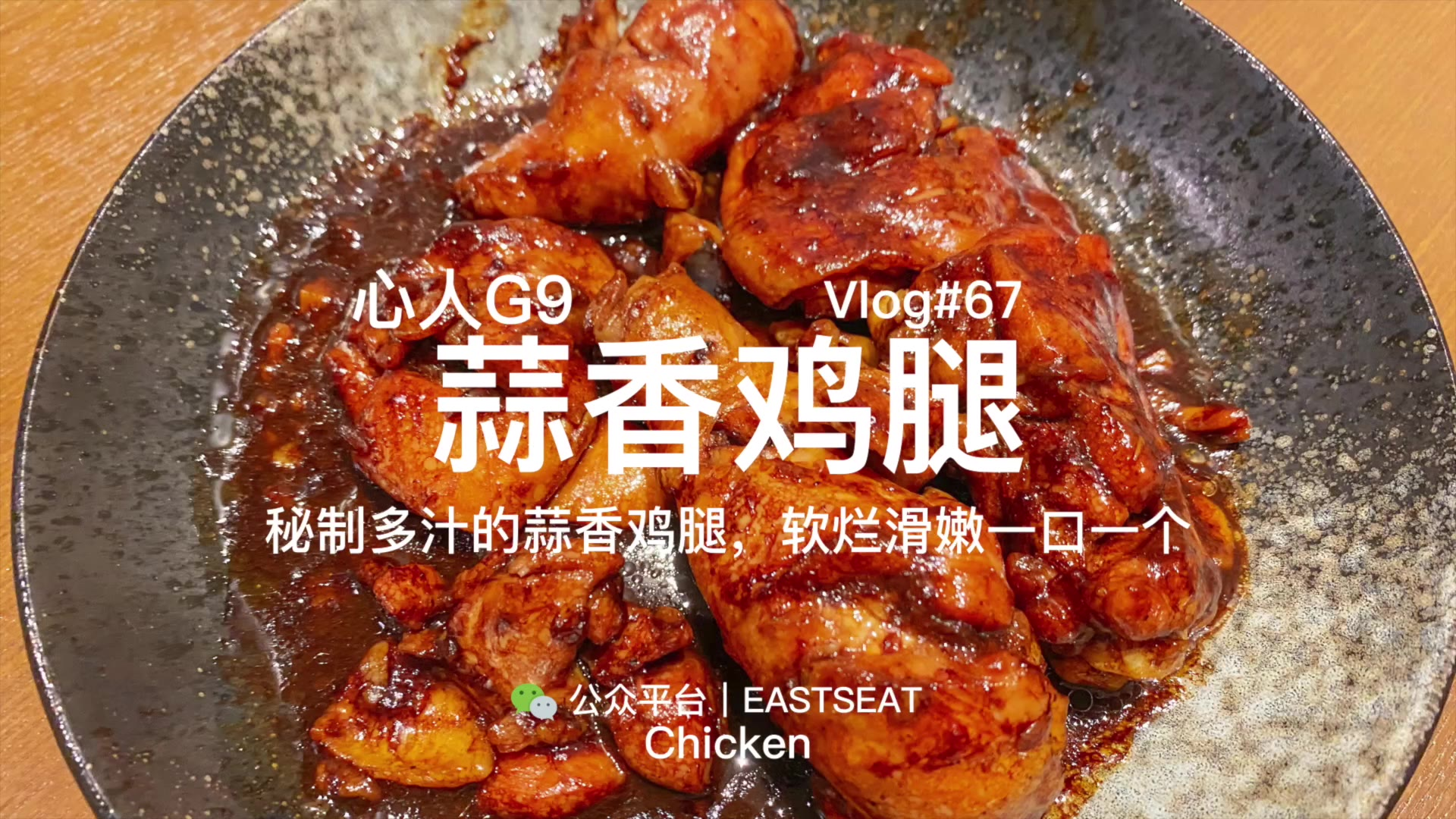 秘制多汁蒜香鸡腿,鸡肉腌制后煎锁住汤汁,一口下去真是太爽了!